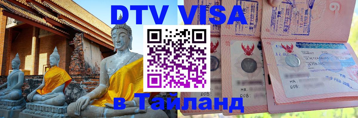 ДТВ VISA Тайланд для фрилансеров 
